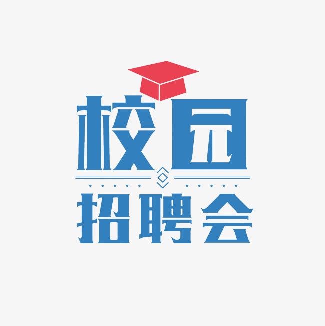 湖南工商大学2024届毕业生“就业起航”系列招聘会（第五场）